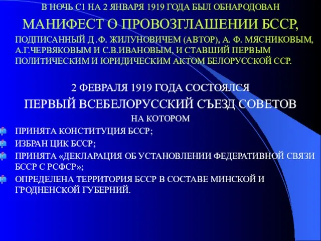 В НОЧЬ С1 НА 2 ЯНВАРЯ 1919 ГОДА БЫЛ ОБНАРОДОВАН МАНИФЕСТ