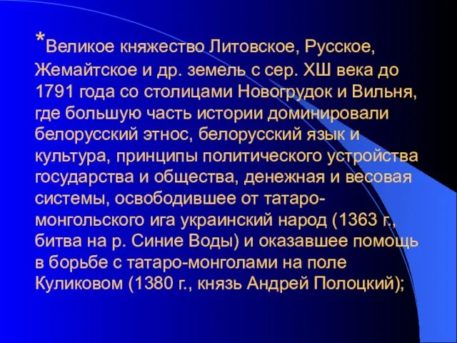 *Великое княжество Литовское, Русское, Жемайтское и др. земель с сер. ХШ