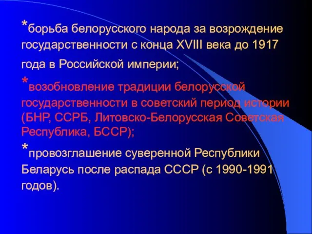 *борьба белорусского народа за возрождение государственности с конца ХVIII века до