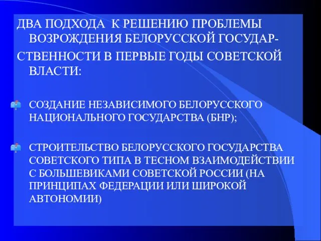 ДВА ПОДХОДА К РЕШЕНИЮ ПРОБЛЕМЫ ВОЗРОЖДЕНИЯ БЕЛОРУССКОЙ ГОСУДАР- СТВЕННОСТИ В ПЕРВЫЕ