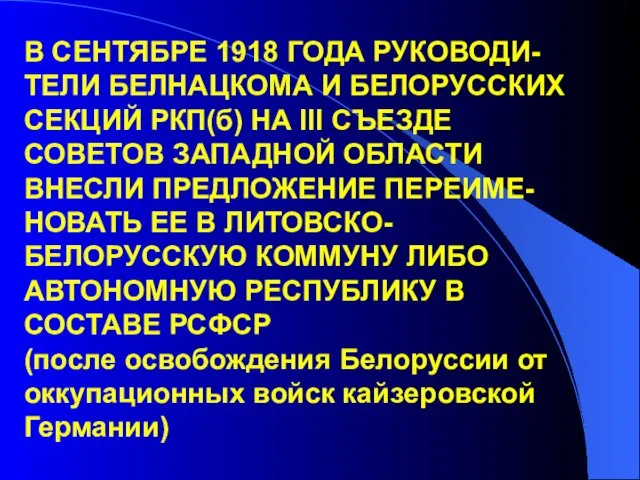 В СЕНТЯБРЕ 1918 ГОДА РУКОВОДИ- ТЕЛИ БЕЛНАЦКОМА И БЕЛОРУССКИХ СЕКЦИЙ РКП(б)