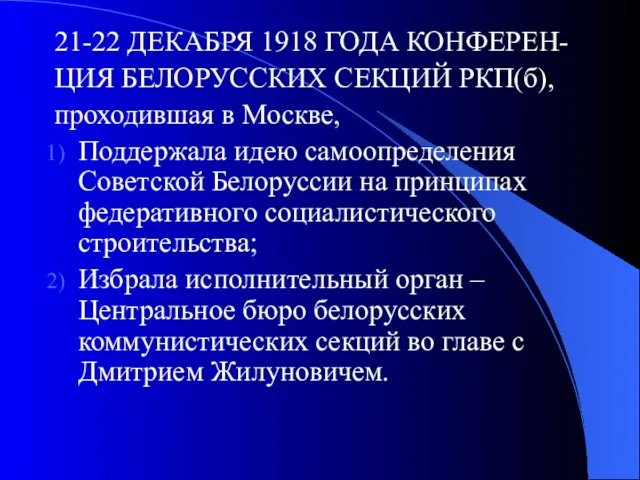 21-22 ДЕКАБРЯ 1918 ГОДА КОНФЕРЕН- ЦИЯ БЕЛОРУССКИХ СЕКЦИЙ РКП(б), проходившая в