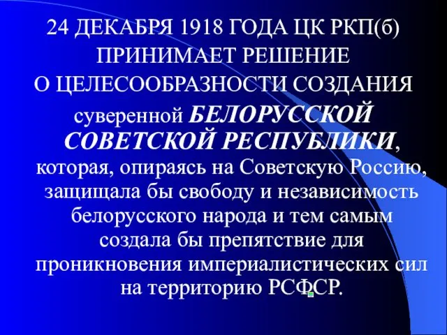 24 ДЕКАБРЯ 1918 ГОДА ЦК РКП(б) ПРИНИМАЕТ РЕШЕНИЕ О ЦЕЛЕСООБРАЗНОСТИ СОЗДАНИЯ