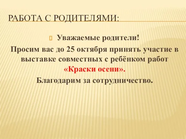 РАБОТА С РОДИТЕЛЯМИ: Уважаемые родители! Просим вас до 25 октября принять