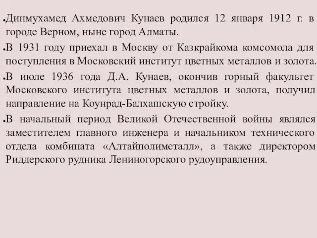 Динмухамед Ахмедович Кунаев родился 12 января 1912 г. в городе Верном,