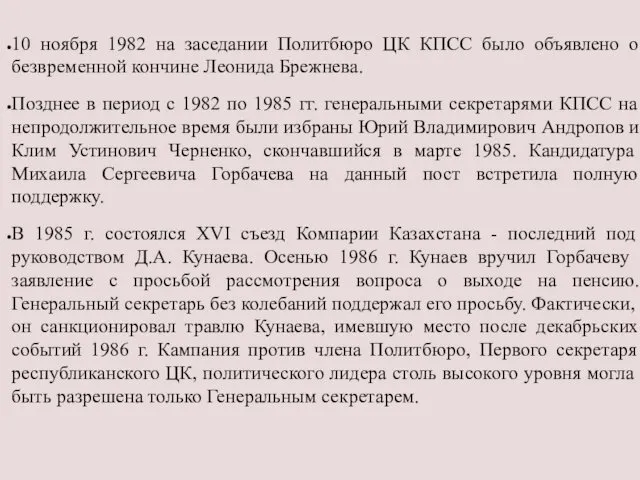 10 ноября 1982 на заседании Политбюро ЦК КПСС было объявлено о