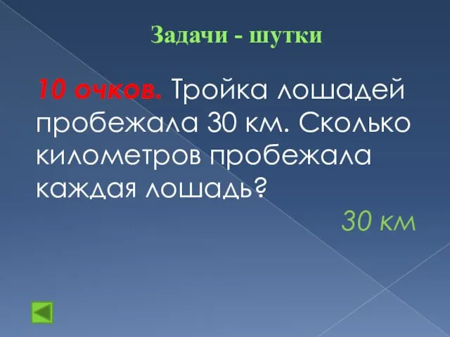 Задачи - шутки 10 очков. Тройка лошадей пробежала 30 км. Сколько