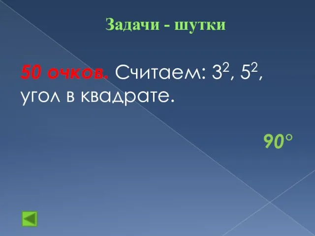 Задачи - шутки 50 очков. Считаем: 32, 52, угол в квадрате. 90°