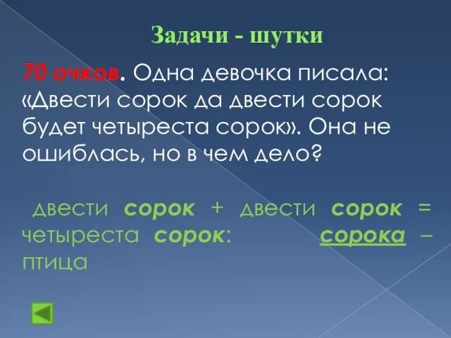 Задачи - шутки 70 очков. Одна девочка писала: «Двести сорок да