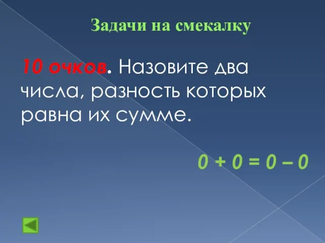 Задачи на смекалку 10 очков. Назовите два числа, разность которых равна