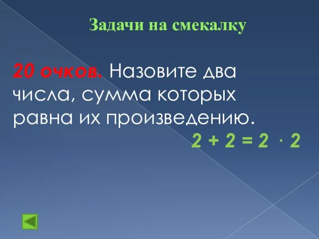 Задачи на смекалку 20 очков. Назовите два числа, сумма которых равна