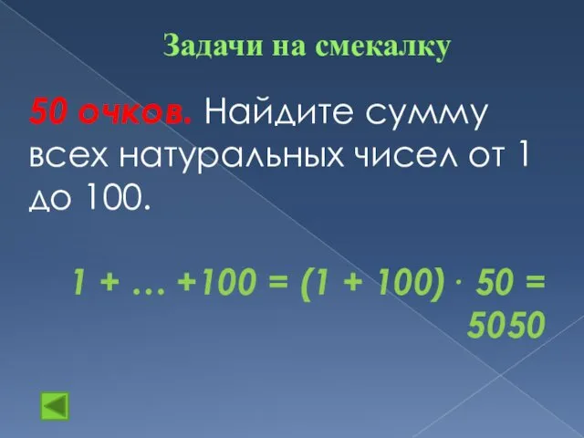 Задачи на смекалку 50 очков. Найдите сумму всех натуральных чисел от