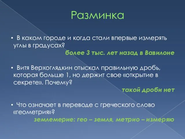 Разминка В каком городе и когда стали впервые измерять углы в