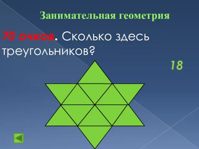 Занимательная геометрия 70 очков. Сколько здесь треугольников? 18