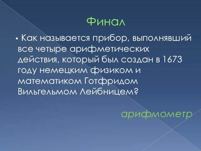 Финал Как называется прибор, выполнявший все четыре арифметических действия, который был