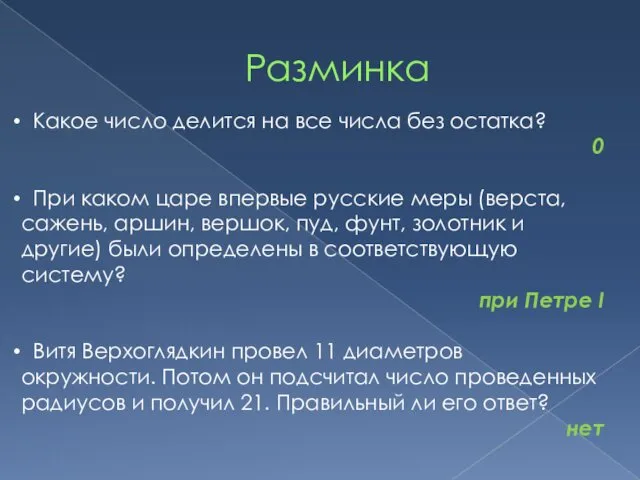 Разминка Какое число делится на все числа без остатка? 0 При