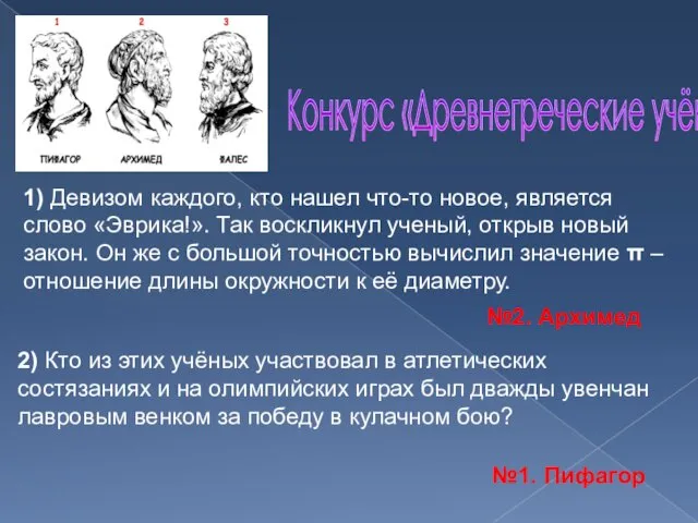 Конкурс «Древнегреческие учёные» 1) Девизом каждого, кто нашел что-то новое, является