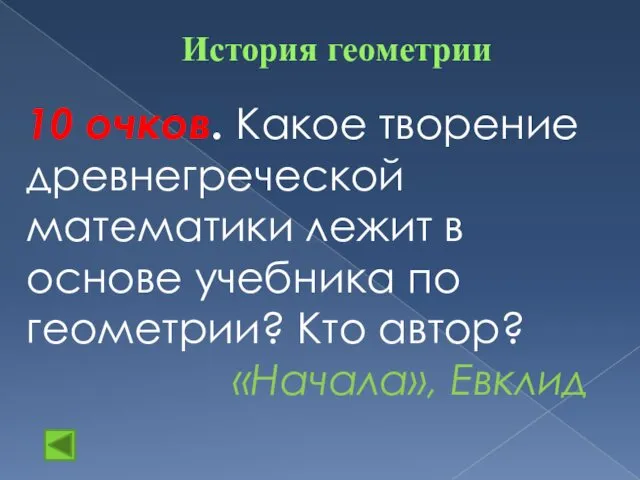 История геометрии 10 очков. Какое творение древнегреческой математики лежит в основе