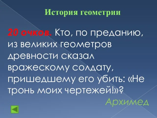 История геометрии 20 очков. Кто, по преданию, из великих геометров древности