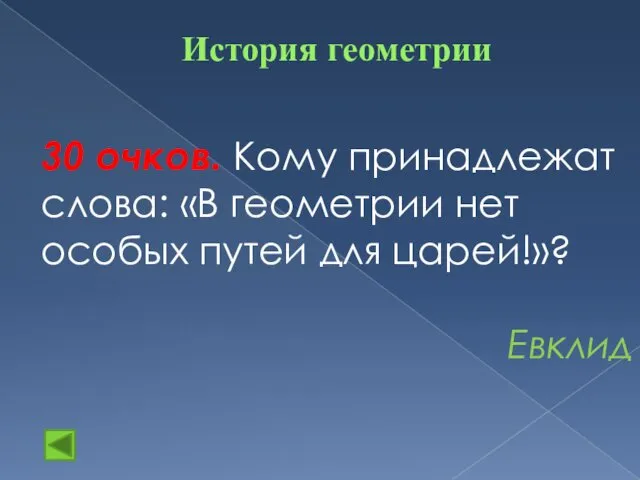 История геометрии 30 очков. Кому принадлежат слова: «В геометрии нет особых путей для царей!»? Евклид