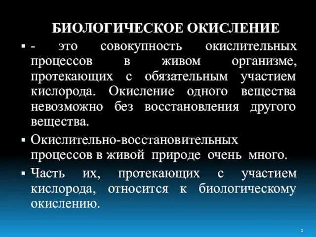 БИОЛОГИЧЕСКОЕ ОКИСЛЕНИЕ - это совокупность окислительных процессов в живом организме, протекающих