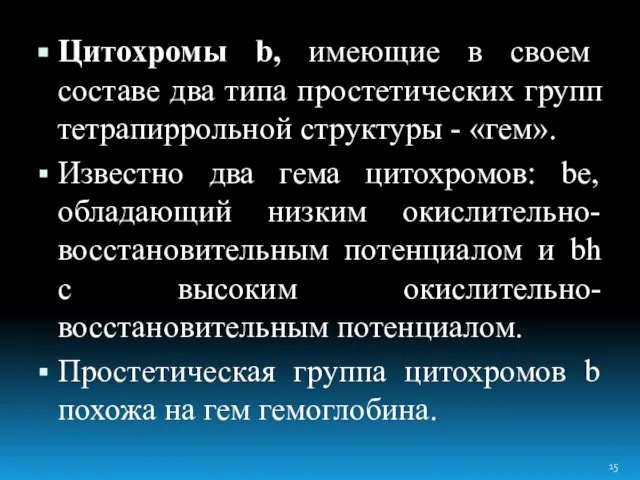 Цитохромы b, имеющие в своем составе два типа простетических групп тетрапиррольной