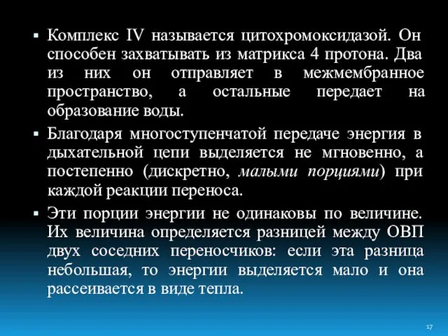 Комплекс IV называется цитохромоксидазой. Он способен захватывать из матрикса 4 протона.