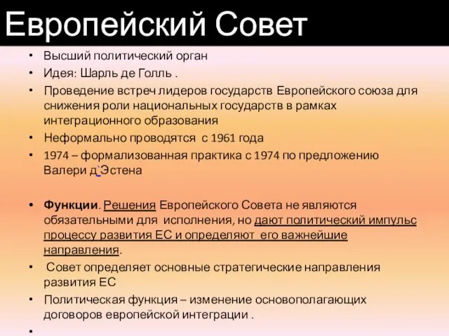 Высший политический орган Идея: Шарль де Голль . Проведение встреч лидеров