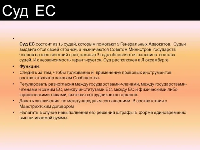 Суд ЕС состоит из 15 судей, которым помогают 9 Генеральных Адвокатов.