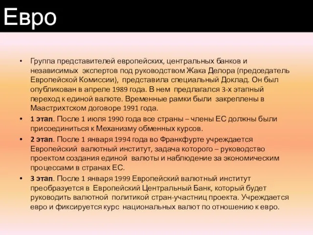 Группа представителей европейских, центральных банков и независимых экспертов под руководством Жака