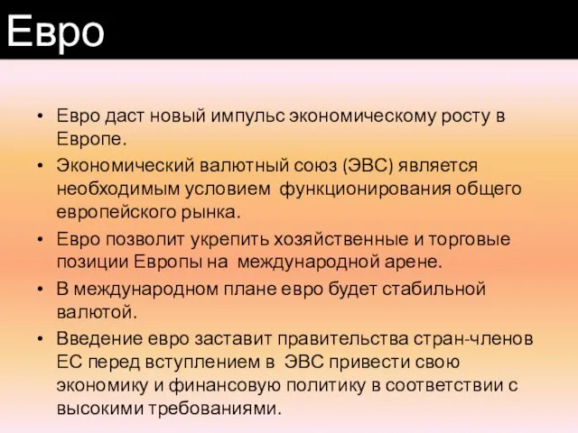 Евро даст новый импульс экономическому росту в Европе. Экономический валютный союз