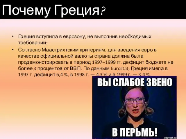 Греция вступила в еврозону, не выполнив необходимых требований: Согласно Маастрихтским критериям,