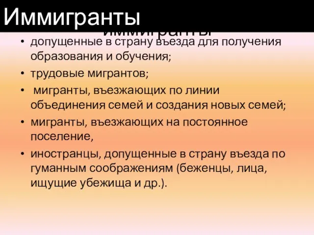 иммигранты допущенные в страну въезда для получения образования и обучения; трудовые