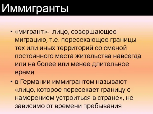 «мигрант»- лицо, совершающее миграцию, т.е. пересекающее границы тех или иных территорий