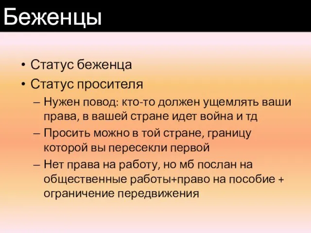 Статус беженца Статус просителя Нужен повод: кто-то должен ущемлять ваши права,