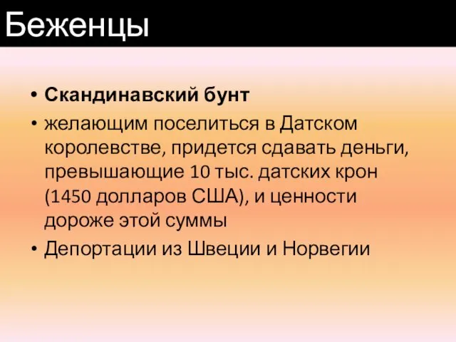 Скандинавский бунт желающим поселиться в Датском королевстве, придется сдавать деньги, превышающие