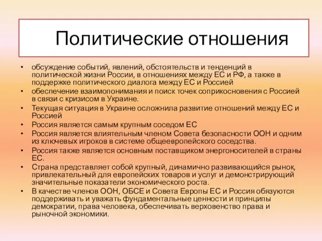 Политические отношения обсуждение событий, явлений, обстоятельств и тенденций в политической жизни