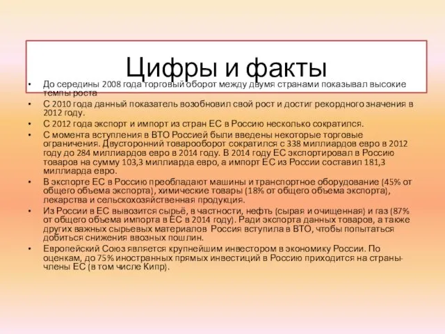 Цифры и факты До середины 2008 года торговый оборот между двумя