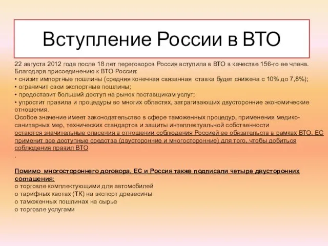 Вступление России в ВТО 22 августа 2012 года после 18 лет