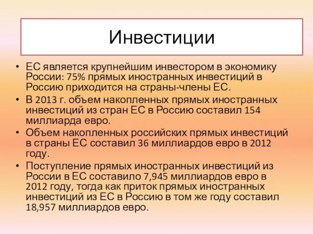 Инвестиции ЕС является крупнейшим инвестором в экономику России: 75% прямых иностранных