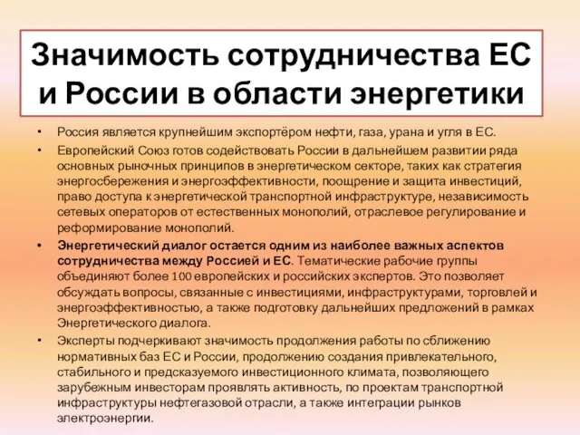 Значимость сотрудничества ЕС и России в области энергетики Россия является крупнейшим