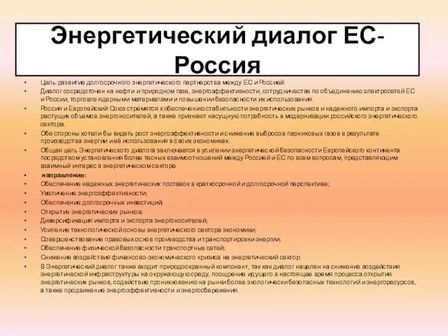 Энергетический диалог ЕС-Россия Цель:развитие долгосрочного энергетического партнерства между ЕС и Россией.