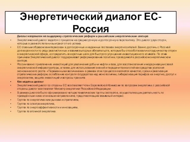 Энергетический диалог ЕС-Россия Диалог направлен на поддержку стратегических реформ в российском