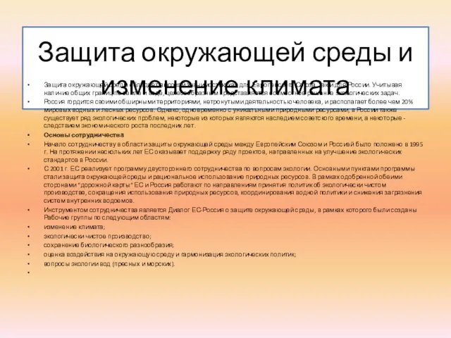 Защита окружающей среды и изменение климата Защита окружающей среды обладает высокой