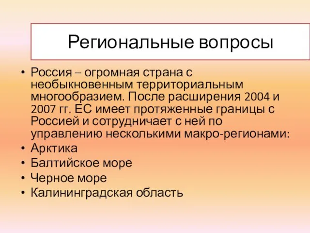 Региональные вопросы Россия – огромная страна с необыкновенным территориальным многообразием. После