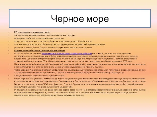 Черное море ЕС преследует следующие цели: стимулирование демократических и экономических реформ