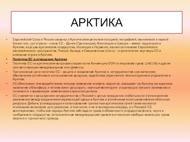 АРКТИКА Европейский Союз и Россия связаны с Арктическим регионом историей, географией,