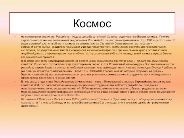 Космос На протяжении многих лет Российская Федерация и Европейский Союз сотрудничают