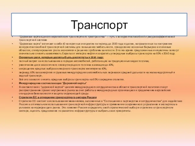 Транспорт "Дорожная карта единого европейского транспортного пространства" — путь к конкурентоспособной