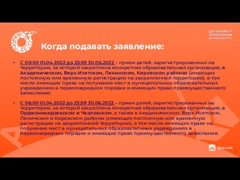 Когда подавать заявление: С 00:00 01.04.2022 до 23:59 30.06.2022 – прием